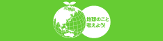 地球にやさしい・エコプロジェクト